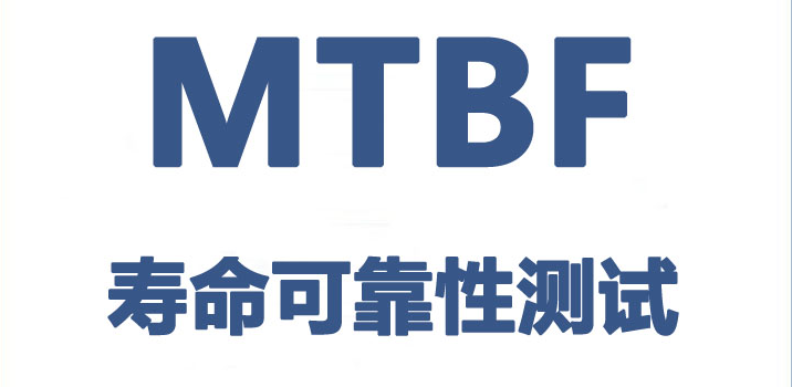 MTBF测试是什么