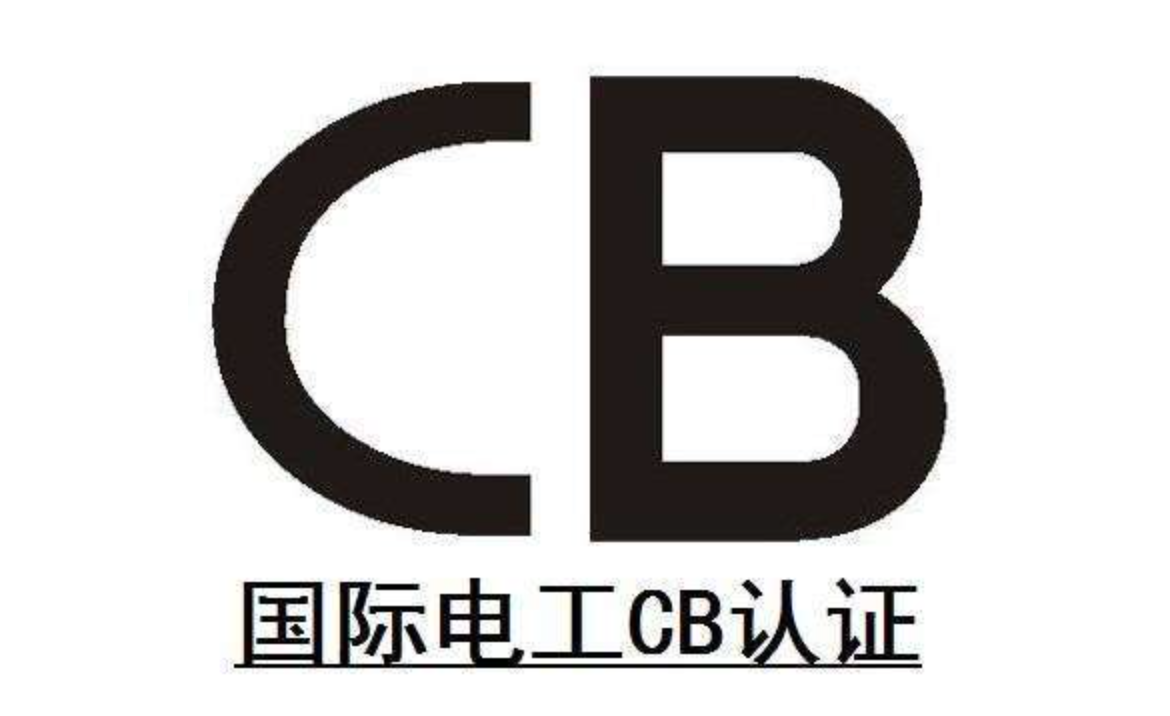 CB认证是什么，申请CB认证的流程