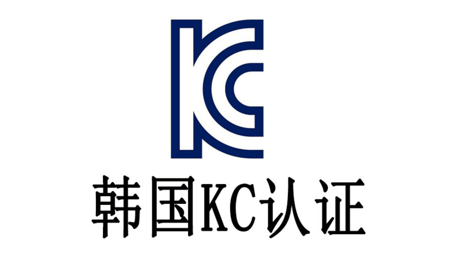 什么是KC认证，怎样申请KC认证