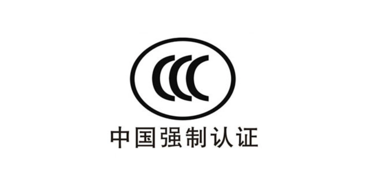 新 | 强制性产品认证目录（2022年修订版）