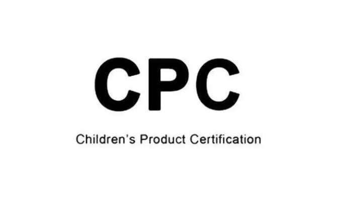 亚马逊CPC认证