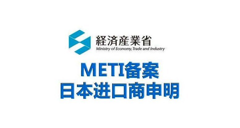 日本METI备案