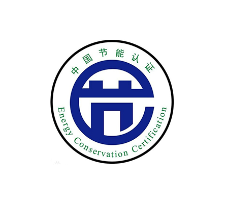 节能认证
