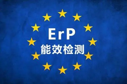 欧盟ERP能效认证申请流程---深检检测