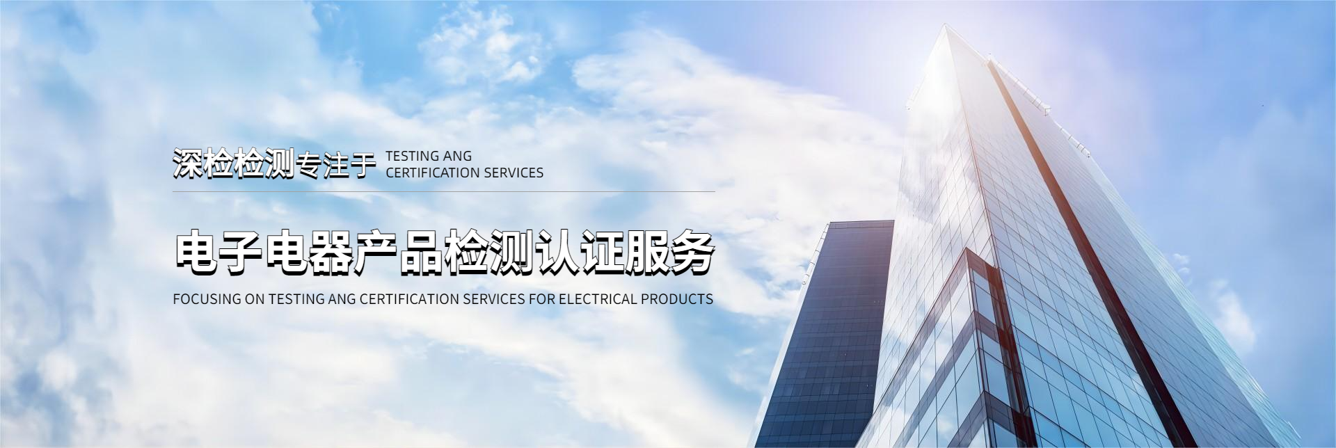 深圳市深检检测技术有限公司