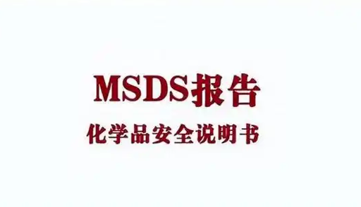 深检检测：什么是安全数据单（MSDS）
