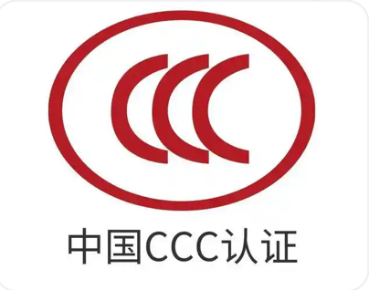 深检检测：这些产品实施强制性CCC认证，未获证不得销售
