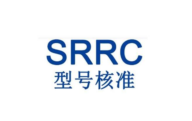 SRRC认证申请流程及测试项目