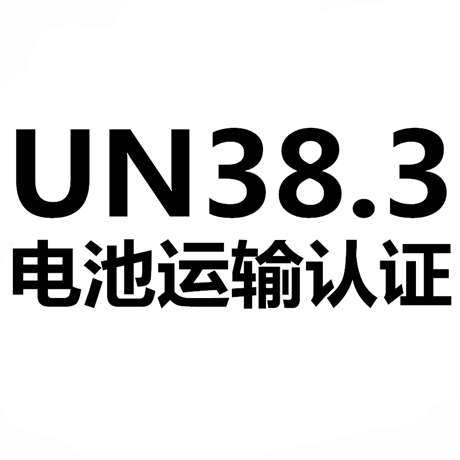 深检检测--UN38.3运输鉴定报告测试要求