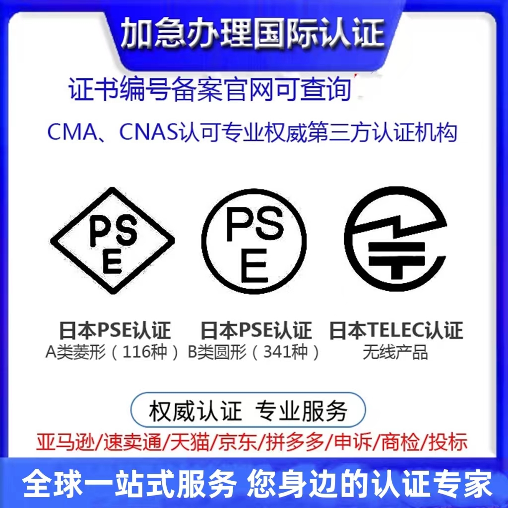 PSE认证METI经济备案怎么办理