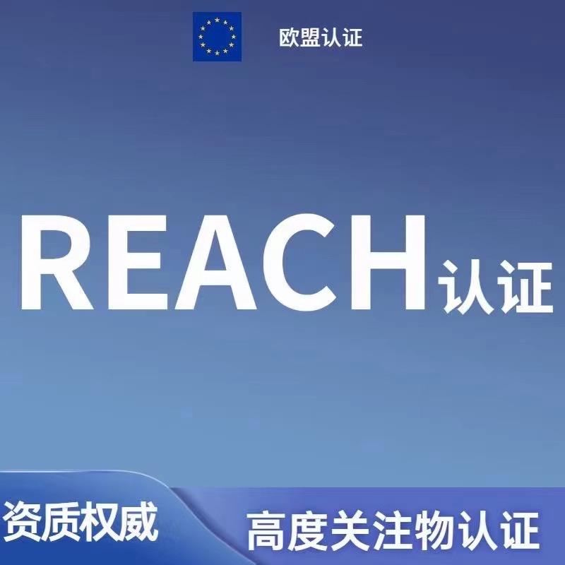 REACH认证SVHC测试项目增至240项