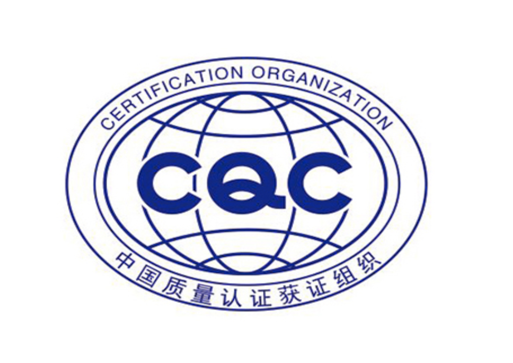 CQC认证