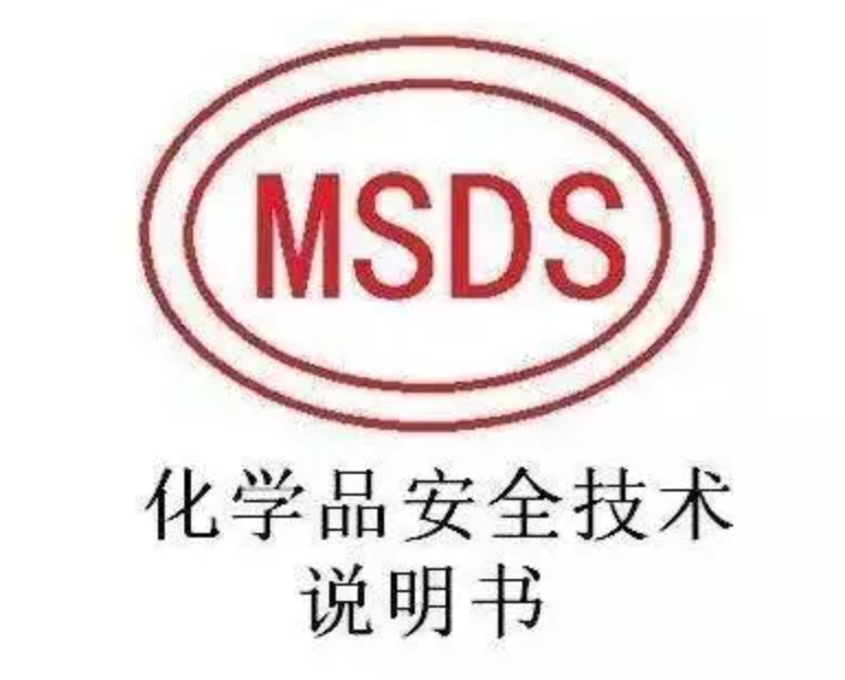 MSDS报告