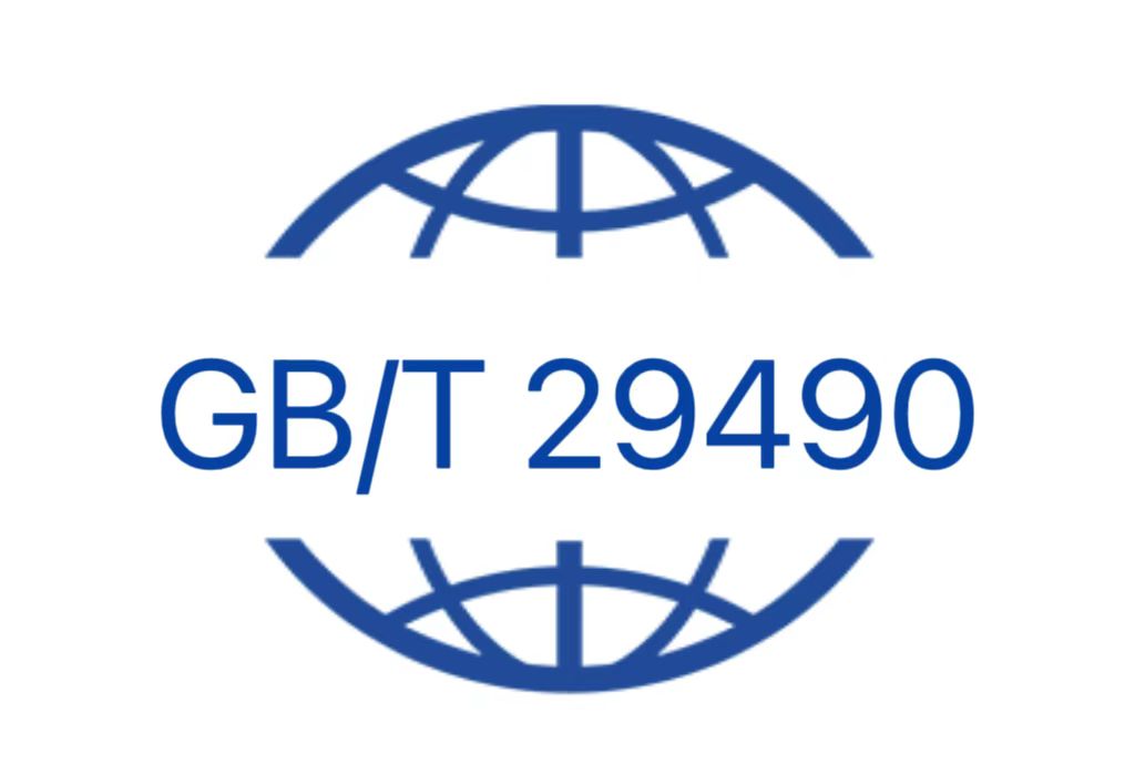 GB/T 29490知识产权管理体系认证